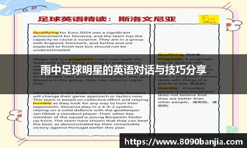 雨中足球明星的英语对话与技巧分享
