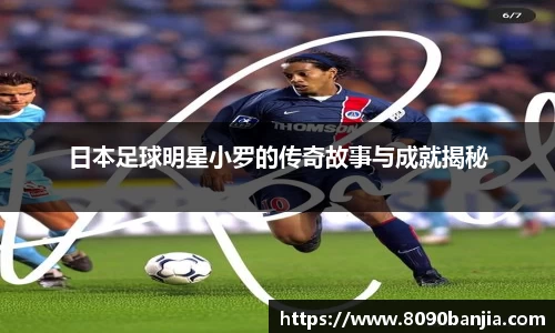 日本足球明星小罗的传奇故事与成就揭秘