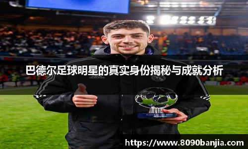 巴德尔足球明星的真实身份揭秘与成就分析